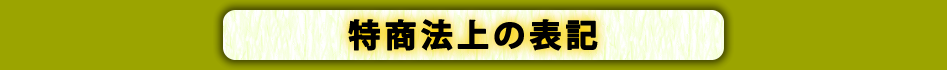 特商法上の表記